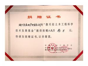 詹天佑土木工程發(fā)展基金捐贈(zèng)證書(shū)