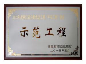 2011、2012連續(xù)兩年度獲評(píng)省公路水運(yùn)工程“平安工地”建設(shè)示范工程