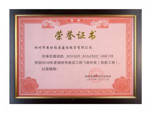 2016年度市建設(shè)工程飛英杯獎（優(yōu)質(zhì)工程）——仁北家園5#37樓、47樓