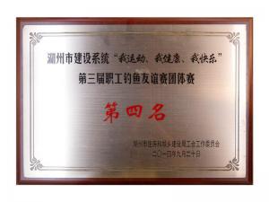 市建設(shè)系統(tǒng)“我運(yùn)動(dòng)、我健康、我快樂(lè)”第三屆職工釣魚(yú)友誼團(tuán)體賽第四名