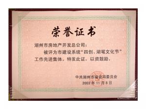 市建設系統(tǒng)“四創(chuàng)、湖筆文化節(jié)”工作先進集體