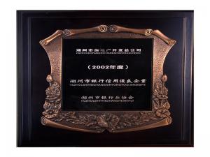2001、2002連續(xù)兩年度市“銀行信用優(yōu)良企業(yè)”