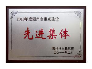 2008、2009、2010連續(xù)三年市重點(diǎn)建設(shè)先進(jìn)集體