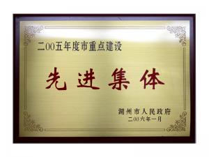 2004、2005連續(xù)兩年度市重點建設先進集體