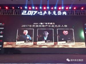 2017湖城地產(chǎn)年度盛典——公司斬獲三項(xiàng)殊榮！轉(zhuǎn)型創(chuàng)未來！