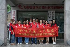 結對紅色聯(lián)盟，共建和諧社區(qū) —— 房總集團與米行街社區(qū)舉行簽約儀